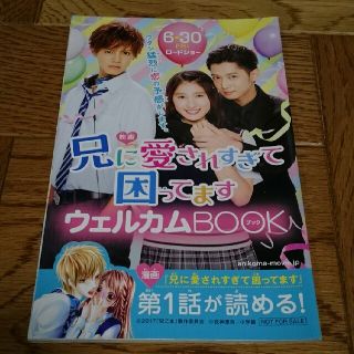 兄に愛されすぎて困ってます お試しブック 新品 非売品 夜神里奈 【送料無料】(その他)