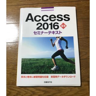 Access 2016 セミナーテキスト 日経BP社(語学/参考書)