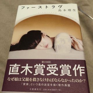 ブンゲイシュンジュウ(文藝春秋)のファーストラヴ直木賞受賞作(文学/小説)