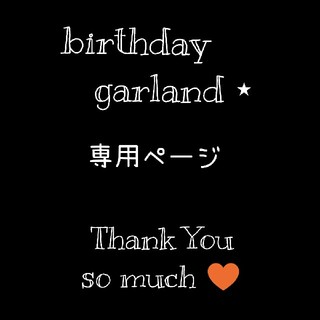 あんぱんまん様専用✿バースデーガーランド　名前付き　飾り付け　誕生日(アルバム)