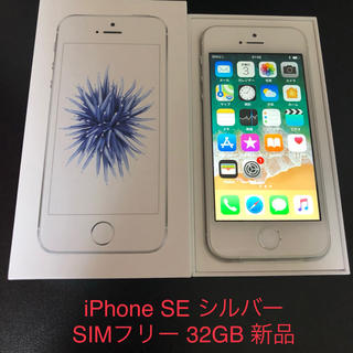 アイフォーン(iPhone)のiPhone SE シルバー SIMフリー 32GB 新品(スマートフォン本体)
