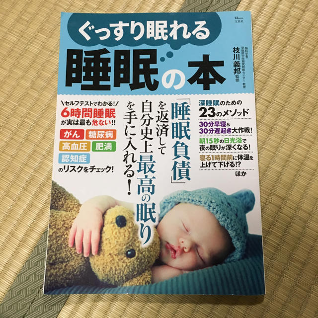 宝島社(タカラジマシャ)のぐっすり眠れる睡眠の本 エンタメ/ホビーの本(健康/医学)の商品写真