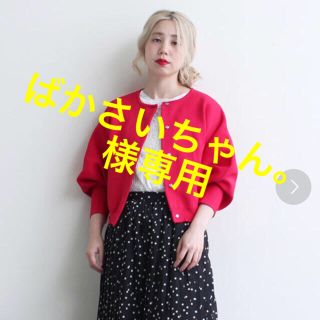 ドットアンドストライプスチャイルドウーマン(Dot&Stripes CHILDWOMAN)のばかさいちゃん。様専用(カーディガン)