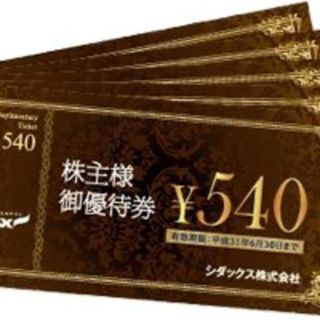 シダックス　株主優待券　13500円分(その他)