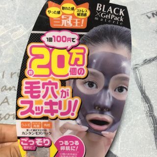 ブラックゲルパック(パック/フェイスマスク)