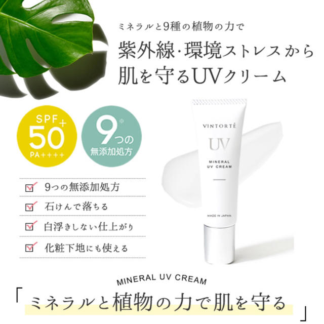 ヴァントルテ ミネラルUVクリーム SPF50 コスメ/美容のボディケア(日焼け止め/サンオイル)の商品写真