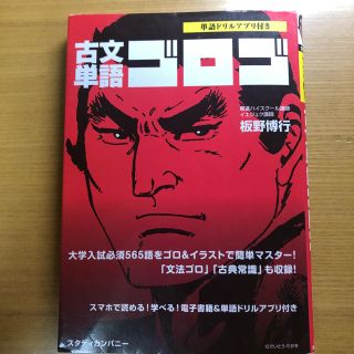 古文単語ゴロゴ 東進ハイスクール(語学/参考書)