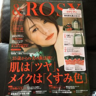 タカラジマシャ(宝島社)の& ROSY 10月号 本誌と貼り付け付録のみ(ファッション)