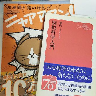 イワナミショテン(岩波書店)の「疑似科学入門」「鴻池剛と猫のぽんたニャアアアン！」(ノンフィクション/教養)