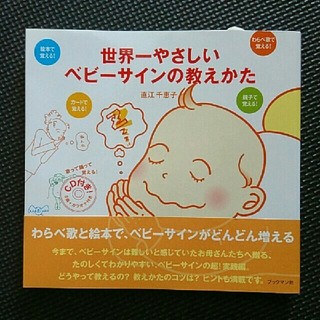 ベビーサイン わらべ歌CD付き(住まい/暮らし/子育て)