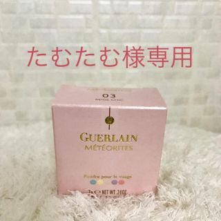 ゲラン(GUERLAIN)のゲラン メテオリット ビーユ  02  &03 (フェイスパウダー)