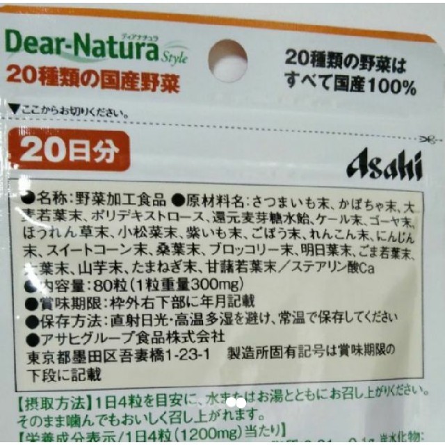 アサヒ(アサヒ)のディアナチュラ 60日分 野菜サプリメント 国産野菜100% 野菜不足の方 食品/飲料/酒の食品(野菜)の商品写真