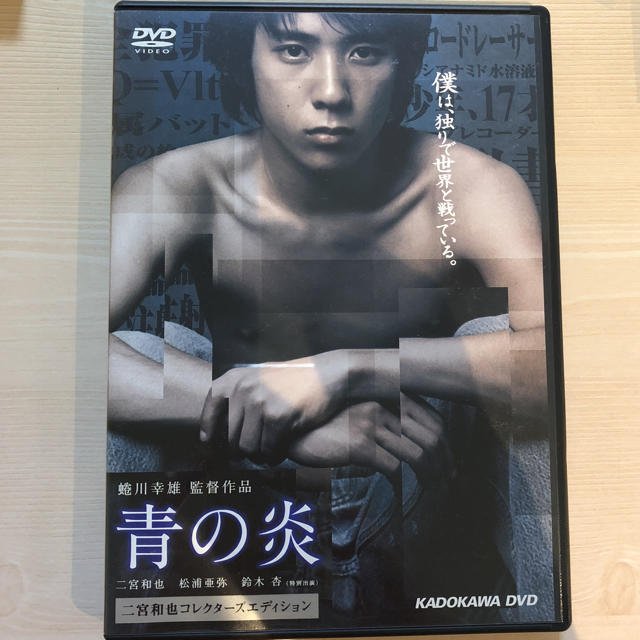 嵐(アラシ)の青の炎 DVD 二宮和也コレクターズエディション エンタメ/ホビーのDVD/ブルーレイ(日本映画)の商品写真