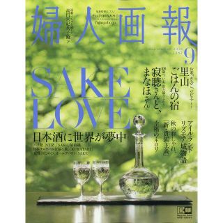 コウダンシャ(講談社)の婦人画報 2018年9月号(アート/エンタメ/ホビー)