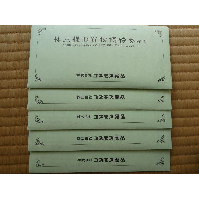 最新2万5千円分】コスモス薬品 株主優待券 2万5千円分（500円×50枚）の