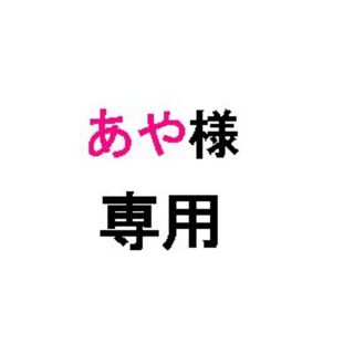 あや様　専用です。(ブラ)