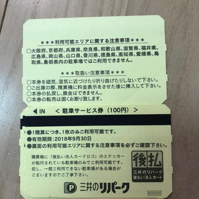 三井のリパーク 駐車券 500円分の通販 by まりんば｜ラクマ