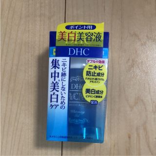 ディーエイチシー(DHC)のDHC 美白美容液  ポイント用 集中美白ケア ニキビ跡にしないための(美容液)