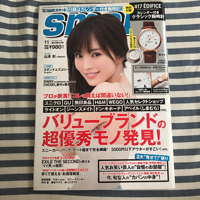 NMB48(エヌエムビーフォーティーエイト)の山本彩 smart エンタメ/ホビーの雑誌(ファッション)の商品写真