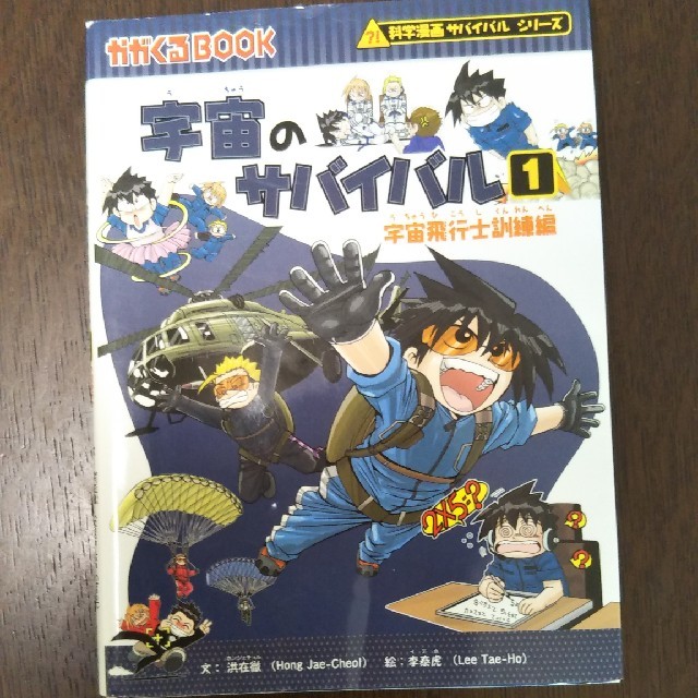 朝日新聞出版(アサヒシンブンシュッパン)のかがくるブック　宇宙のサバイバル1巻 エンタメ/ホビーの本(絵本/児童書)の商品写真