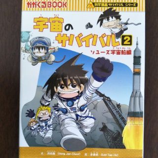 アサヒシンブンシュッパン(朝日新聞出版)のかがくるブック　宇宙のサバイバル2(絵本/児童書)