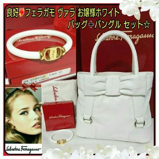 サルヴァトーレフェラガモ(Salvatore Ferragamo)の良好💗フェラガモヴァラお嬢様ホワイトレザーハンドバッグ➕バングルセット付属品有(ハンドバッグ)