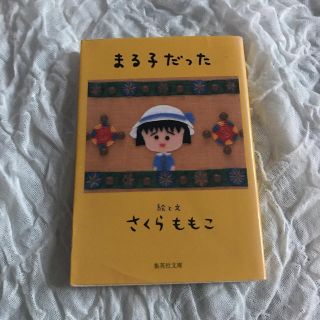 まる子だった さくらももこ(文学/小説)