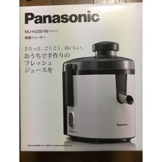 パナソニック(Panasonic)の高速ジューサー(ジューサー/ミキサー)