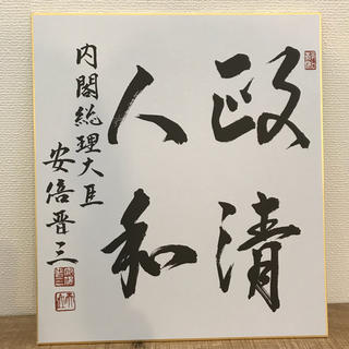 内閣総理大臣 安倍晋三のサイン色紙の通販 by まっさんのなんでも鑑定 
