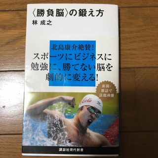 コウダンシャ(講談社)の〈勝負脳〉の鍛え方(ビジネス/経済)