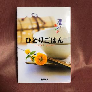 簡単なのにすっごくおいしい ひとりごはん(健康/医学)