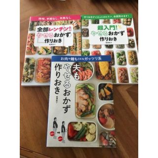 ショウガクカン(小学館)の【美品】　やせるおかず　作りおき　3冊セット(住まい/暮らし/子育て)