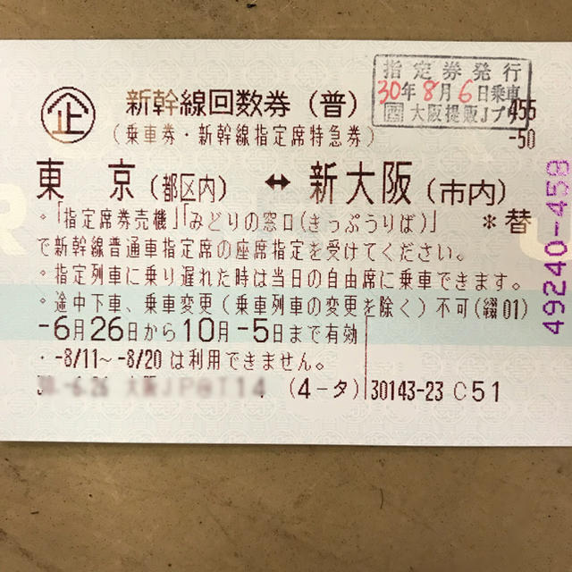 新幹線 のぞみ 指定席 回数券 東京 新大阪チケット