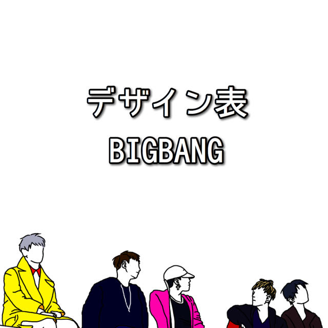 新しい Bigbang ロゴ 背景透過 - 楮根タメ