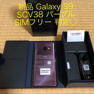 サムスン(SAMSUNG)の新品 SIMフリー Galaxy S9 SCV38 パープル au版 判定○(スマートフォン本体)