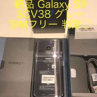 サムスン(SAMSUNG)の新品 SIMフリー Galaxy S9 SCV38 グレー au版 判定○(スマートフォン本体)