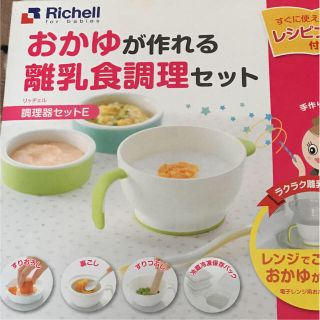 リッチェル(Richell)のリッチェル♡おかゆが作れる離乳食調理セット&離乳食(離乳食調理器具)