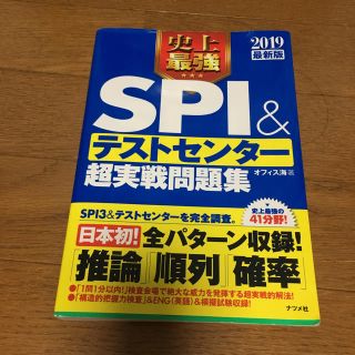 SPI&テストセンター   超実践問題集(資格/検定)