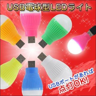 電球型 LEDライト USBポートに差すだけ　小さなUSB電球 6色6個セット(その他)