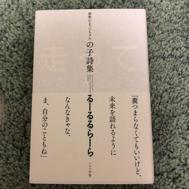 の子詩集 るーるるらーら エンタメ/ホビーの本(アート/エンタメ)の商品写真