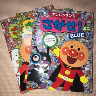 アンパンマン(アンパンマン)のアンパンマンをさがせ！赤緑青3冊セット ミニサイズ美品(絵本/児童書)