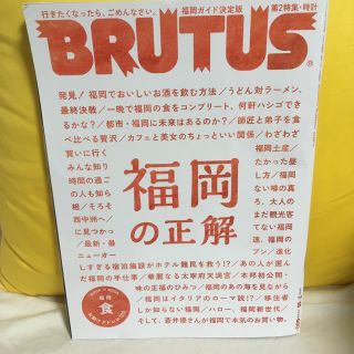 雑誌 ブルータス 福岡の正解(その他)