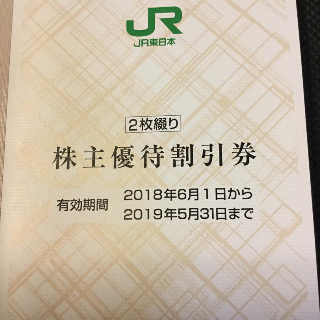 JR東日本 株主優待 2枚綴り