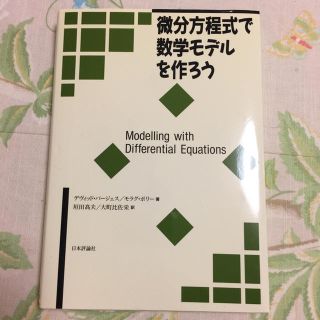 【新品】微分方程式で数学モデルを作ろう(語学/参考書)