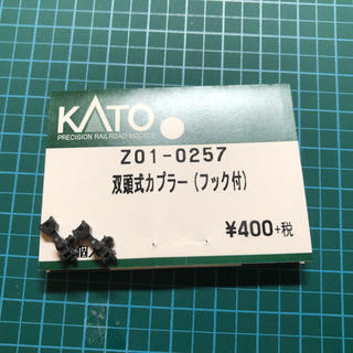 カトー(KATO`)のKATO 双頭式カプラー フック付き① 2個(鉄道模型)