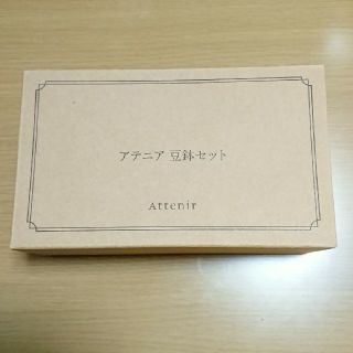 アテニア(Attenir)の豆鉢セット アテニア(食器)