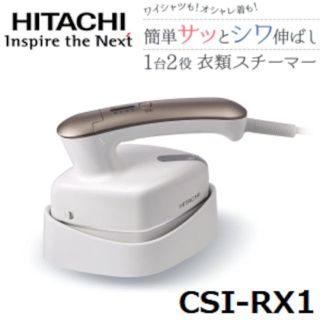 ヒタチ(日立)のハンディスチーマー 衣類スチーマー　CSI-RX1(アイロン)