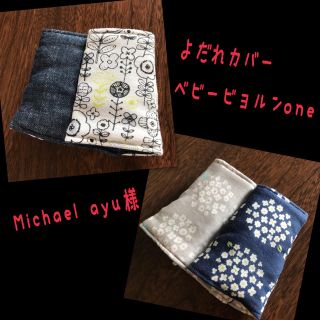 Michael ayu様☆専用 ベビービョルンone  よだれカバー(外出用品)