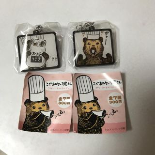 ショウガクカン(小学館)の2個セットこぐまのケーキ屋さん ガチャ(キャラクターグッズ)