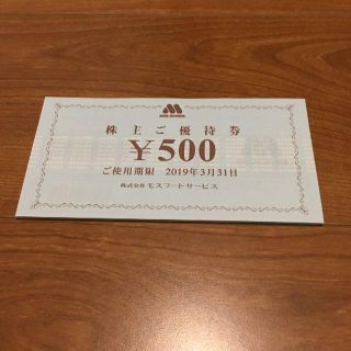 モスバーガー(モスバーガー)のﾓｽﾌｰﾄﾞ株主優待券500円x14枚(フード/ドリンク券)